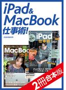 iPad＆MacBook仕事術！ 【2冊合本版】