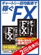 チャート＆一目均衡表で稼ぐFX【2冊合本版】