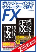 ボリンジャーバンド＆オシレーターで稼ぐFX【2冊合本版】