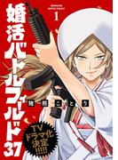 婚活バトルフィールド37　1巻【電子特典付き】(バンチコミックス)