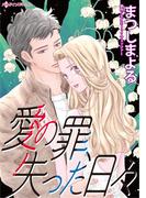 愛の罪、失った日々(ハーレクインコミックス)