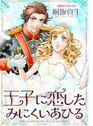 王子に恋したみにくいあひる(ハーレクインコミックス)