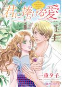 君に捧げる愛(ハーレクインコミックス)