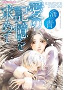 愛の記憶を求めて(ハーレクインコミックス)