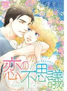 恋の不思議(ハーレクインコミックス)