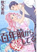 百年前から愛してる(ハーレクインコミックス)