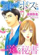 頑ななボスと一途な秘書(ハーレクインコミックス)
