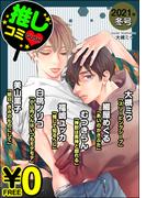 【無料】GUSH推しコミｖ　2021年冬号