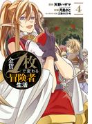 金貨1枚で変わる冒険者生活 4巻(ガンガンコミックスONLINE)