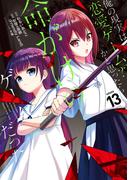 俺の現実は恋愛ゲーム？？　～かと思ったら命がけのゲームだった～ 13巻(ガンガンコミックスＵＰ！)