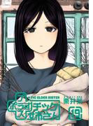 プラスチック姉さん 19巻(ヤングガンガンコミックス)