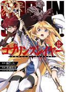ゴブリンスレイヤー 12巻(ビッグガンガンコミックス)