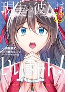 現実の彼女はいりません！ 13巻(ヤングガンガンコミックス)