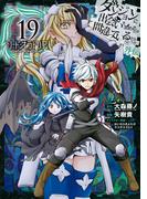 ダンジョンに出会いを求めるのは間違っているだろうか 外伝　ソード・オラトリア 19巻(ガンガンコミックスJOKER)