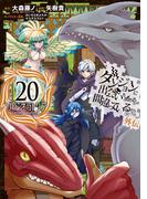 ダンジョンに出会いを求めるのは間違っているだろうか 外伝　ソード・オラトリア 20巻(ガンガンコミックスJOKER)