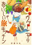 ヴァーニャのおいしい旅キッチン11(コミックピアット)