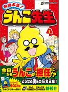 おはよう！うんこ先生１