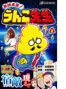 おはよう！うんこ先生２