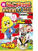 【お試し版】おはよう！うんこ先生／走れ！ウンコオー