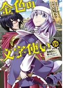 金色の文字使い16　―勇者四人に巻き込まれたユニークチート―(ドラゴンコミックスエイジ)