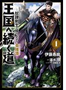 【1-5セット】王国へ続く道　奴隷剣士の成り上がり英雄譚(ヒューコミックス)