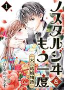 【全1-3セット】ノスタルジヰをもう一度～大正結婚物語～(G☆Girls)