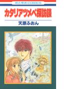 【全1-2セット】カタリアツメベ探訪談(花とゆめコミックス)