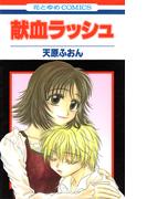 【全1-3セット】献血ラッシュ(花とゆめコミックス)