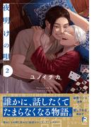 夜明けの唄【単行本版】2（電子限定描き下ろし付）(from RED)