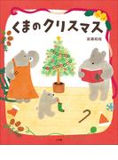 くまのクリスマス(児童創作絵本)