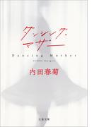 ダンシング・マザー(文春文庫)