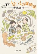 江戸 うまいもの歳時記(文春文庫)