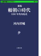 新版　頼朝の時代　1180年代内乱史(文春学藝ライブラリー)