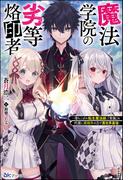 魔法学院の劣等烙印者 ～落ちこぼれ転生魔法師、『常識』を代償に規格外の力で異世界最強～ 【電子限定SS付】(BKブックス)