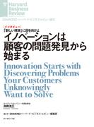イノベーションは顧客の問題発見から始まる（インタビュー）(DIAMOND ハーバード・ビジネス・レビュー論文)