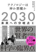 2030　未来への分岐点　II　テクノロジーは神か悪魔か
