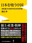 日本を喰う中国 - 「蝕む国」から身を守るための抗中論 -(ワニブックスPLUS新書)