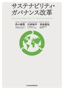 サステナビリティ・ガバナンス改革(日本経済新聞出版)