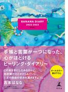BANANA DIARY 2022-2023　甘やかし(幻冬舎単行本)