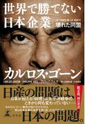 世界で勝てない日本企業　壊れた同盟(幻冬舎単行本)