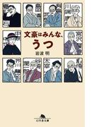 文豪はみんな、うつ(幻冬舎文庫)