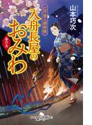 江戸美人捕物帳　入舟長屋のおみわ　春の炎(幻冬舎時代小説文庫)