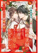 政略夫婦が迎えた初夜は、あまりに淫らで もどかしい(ベリーズ文庫)