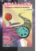 瞑想する人工知能