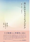 共に生きるスピリチュアルケア