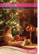 こはく色の夢【ハーレクインＳＰ文庫版】(ハーレクインSP文庫)