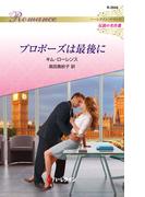 プロポーズは最後に【ハーレクイン・ロマンス版】(ハーレクイン・ロマンス)