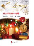 再会は聖夜の奇跡(ハーレクイン・イマージュ)