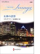 女神の誤算【ハーレクイン・イマージュ版】(ハーレクイン・イマージュ)