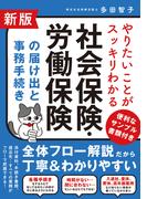 新版 やりたいことがスッキリわかる社会保険・労働保険の届け出と事務手続き